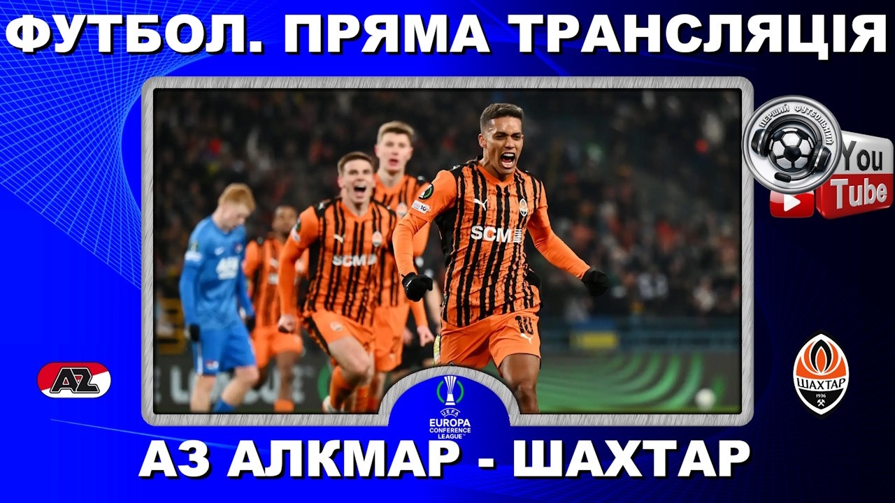 АЗ - Шахтар. Пряма трансляція. Футбол. Ліга Конференцій. 1/4 фіналу. 2-й матч. LIVE. Аудіо