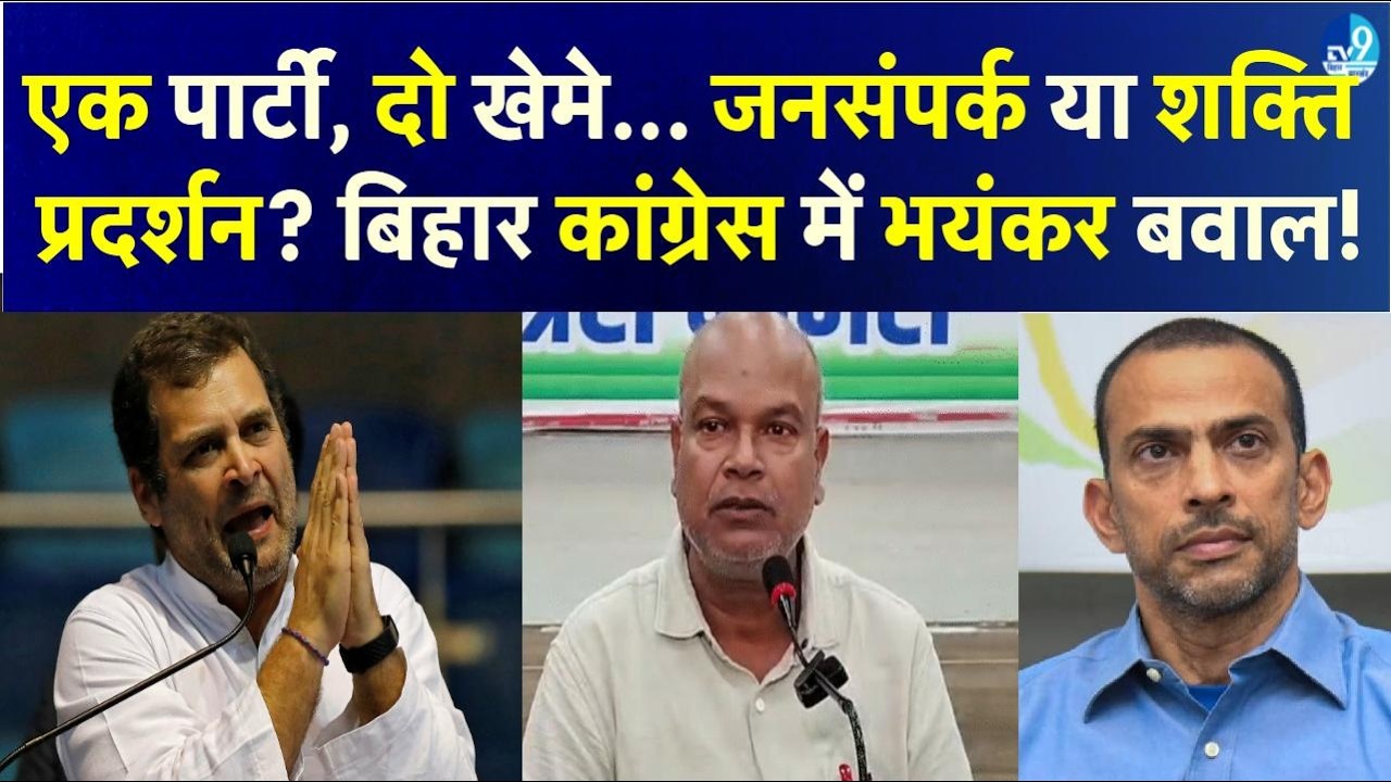 Bihar Congress में कलह चरम पर! दो धड़ों में बंटे पार्टी नेता क्या करने जा रहे हैं? Rahul Gandhi