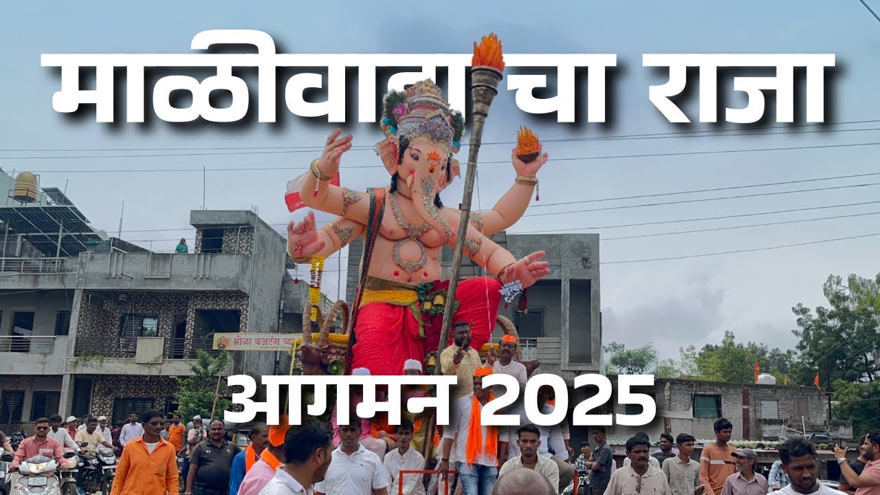 Maliwada cha Raja Aagman 2025 (Nandurbar) 