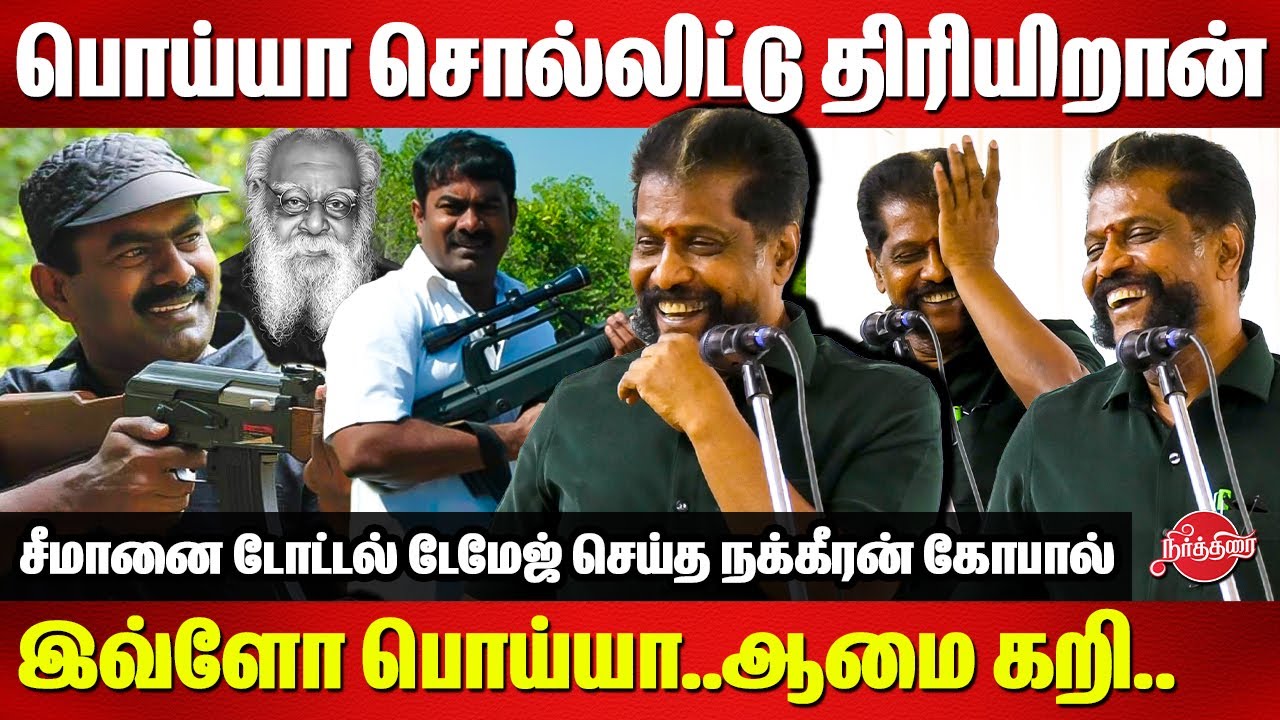 பொய்யா சொல்லிட்டு திரியிறான்..சீமானை டோட்டல் டேமேஜ் செய்த Nakkeeran Gopal Latest Speech | Seeman
