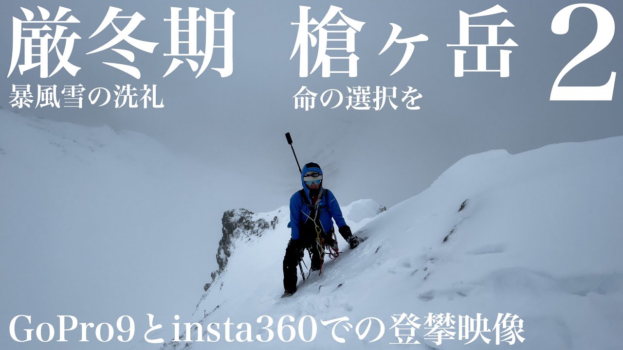 【雪山登山】厳冬期　槍ヶ岳山頂へアタック