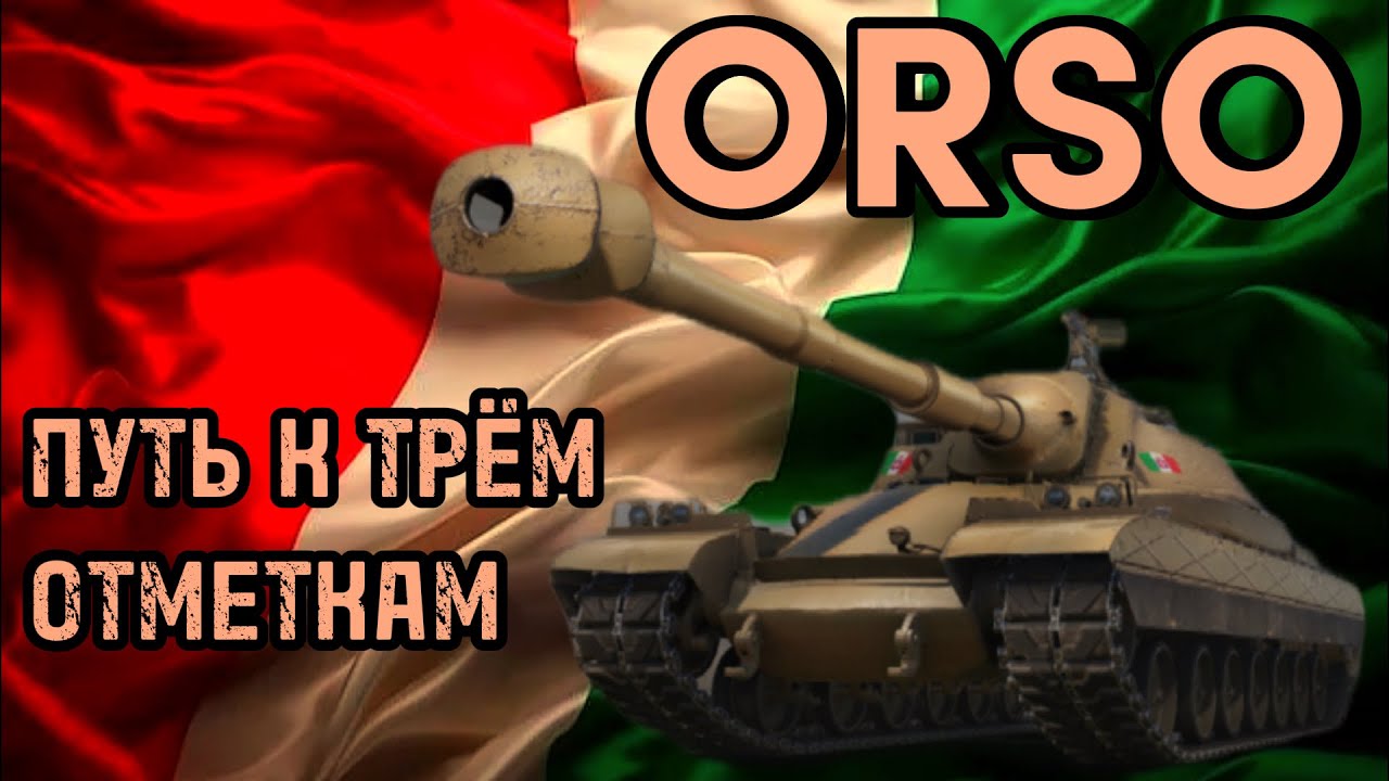ORSO I 4500 К + I ПУТЬ К ТРЁМ ОТМЕТКАМ I 86.01% СЕРИЯ 3 ( ͠° ͟ʖ ͡°)В КОНЦЕ ДВА БОЯ ПОДРЯД НА 8400К+