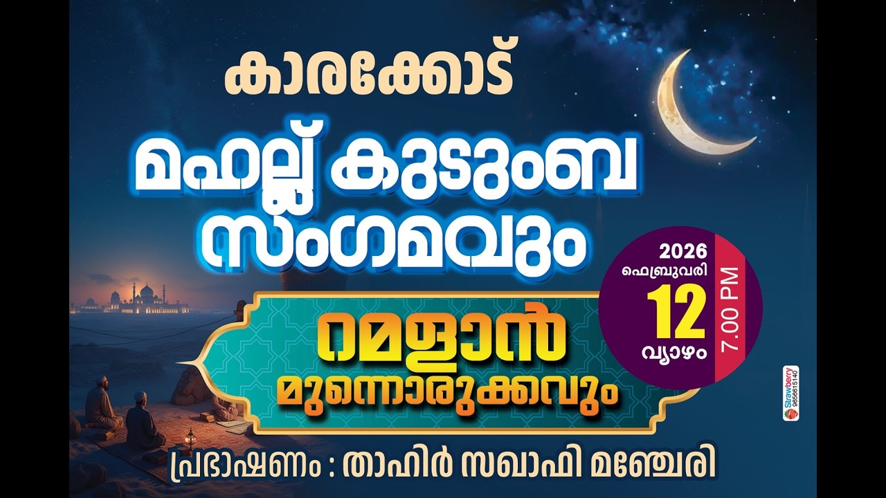 കാരക്കോട് മഹല്ല് കുടുംബ സംഗമവും റമളാൻ മുന്നൊരുക്കവും