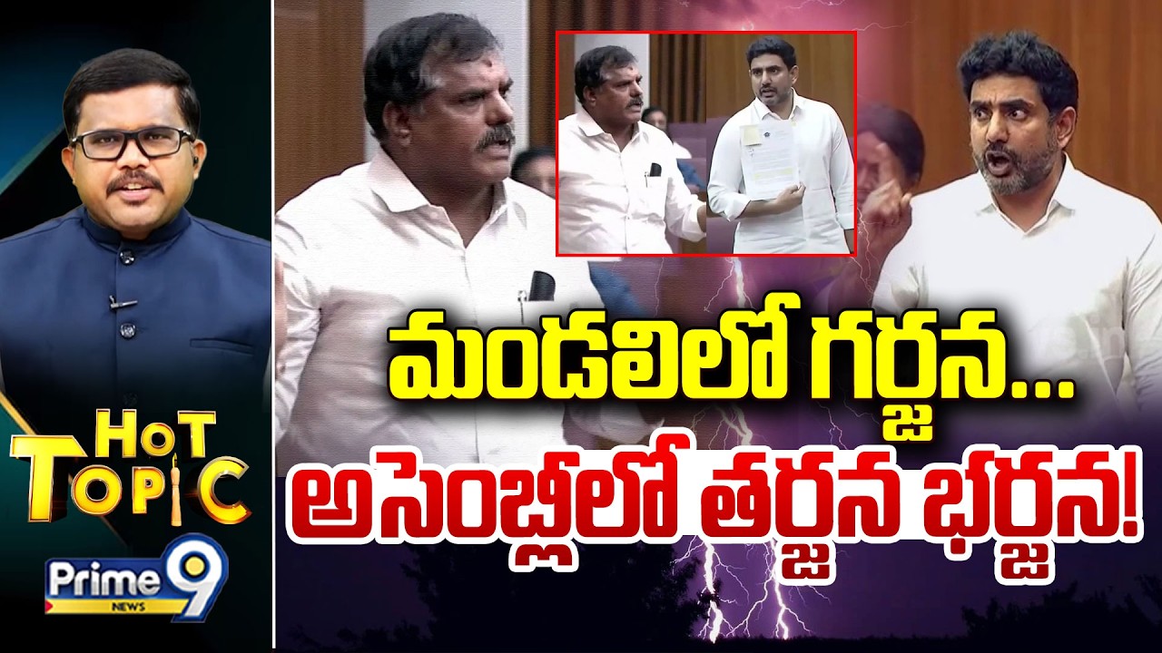 Hot Topic | మండలిలో గర్జన... అసెంబ్లీలో తర్జన భర్జన..! | AP Assembly | Prime9 News