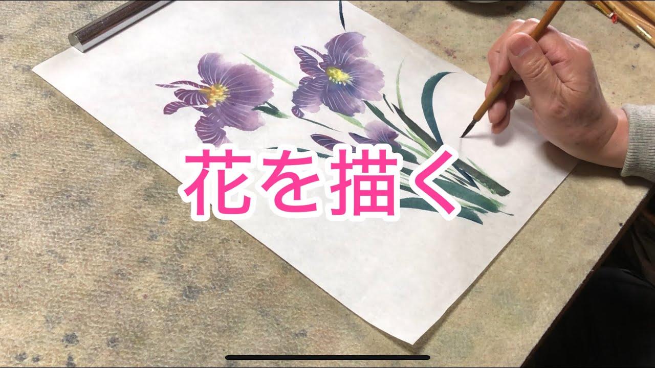 【墨彩画】菖蒲あやめの描き方