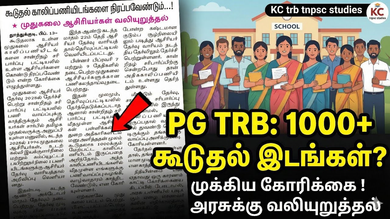 PG TRB Updates: கூடுதல் பட்டியலை வெளியிட கோரிக்கை | 1000 Vacancies Increase?
