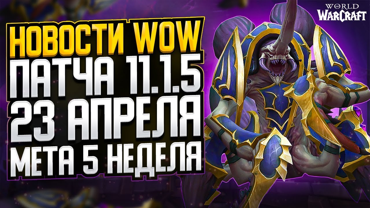 НОВОСТИ WOW, 23 АПРЕЛЯ РЕЛИЗ ПАТЧ 11.1.5, МЕТА 5 НЕДЕЛЯ, THE WAR WITHIN ВОВ 11.1