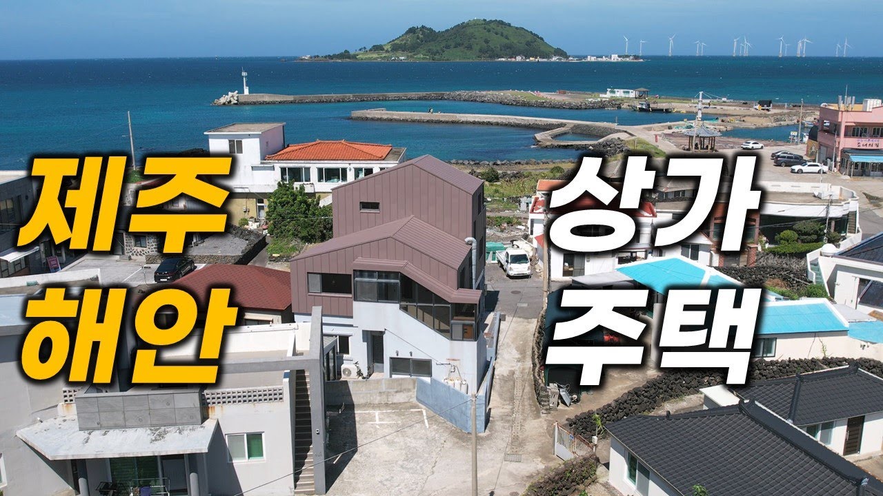 제주도 최고의 뷰를 자랑하는 주택 입니다 H-581 한라산도,바다도,노을도,비양도까지