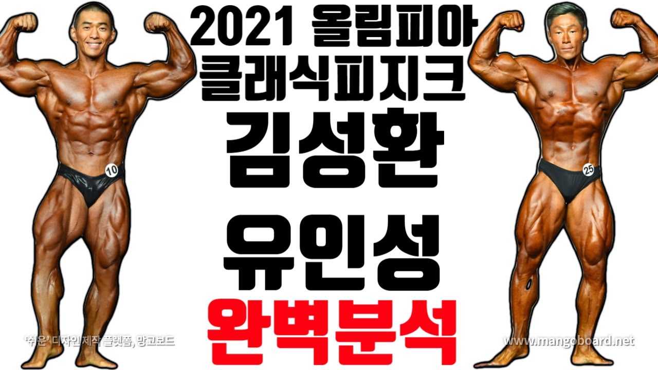 2021 미스터올림피아 클래식피지크 김성환 유인성 완벽분석