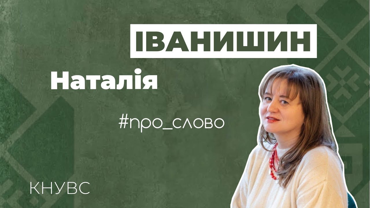 ЧОМУ ВАЖЛИВО ГОВОРИТИ УКРАЇНСЬКОЮ | Іванишин Наталія Ярославівна