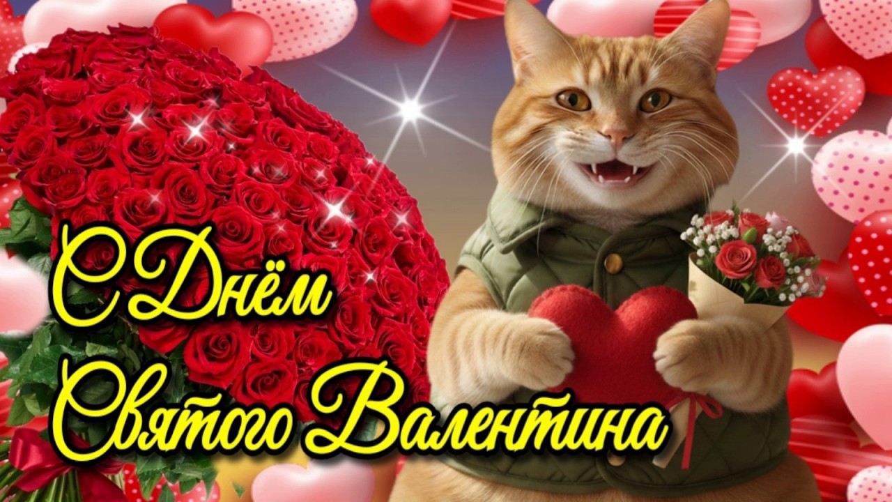 💗14 февраля День Всех Влюбленных💗День Святого Валентина 💗Красивая музыкальная открытка