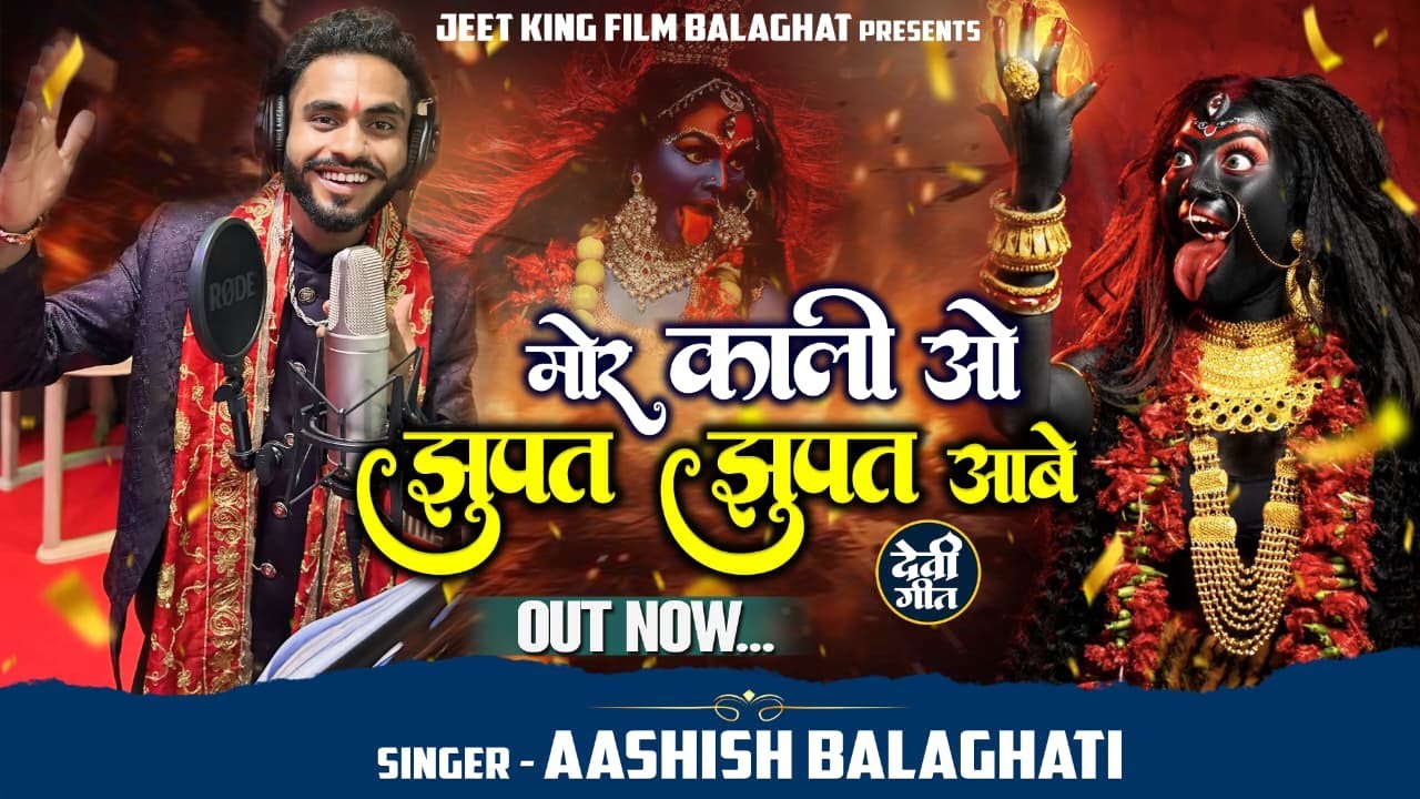 मोर काली ओ झुपत झुपत आबे ओ | Mor kali o jhupat jhupat aabe o | SINGER- AASHISH BALAGHATI