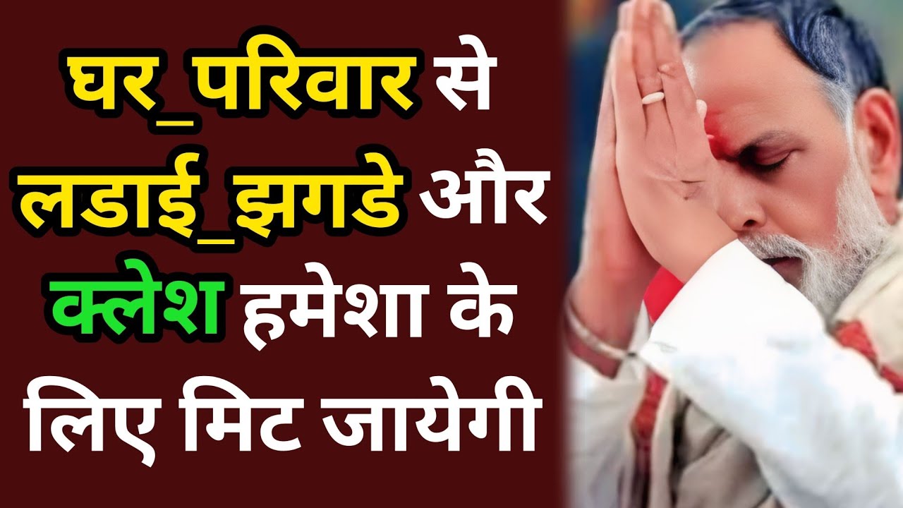 घर_परिवार से लडाई_झगडे और क्लेश हमेशा के लिए मिट जायेगी,बस ये वचन अपना लो #radhaswami #rssd #bhakti 
