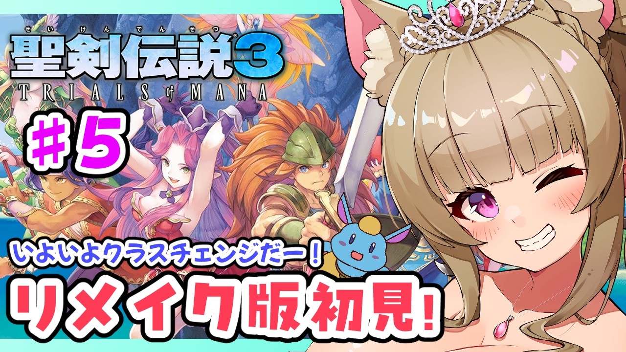【聖剣伝説3 TRIALS OF MANA】#５ リメイク版は初見！ほろよいお姉さんが超名作RPGをあそぶ🐈🍀/聖剣3/レトロゲーム/女性実況【Vtuber/福喜多りぽ】