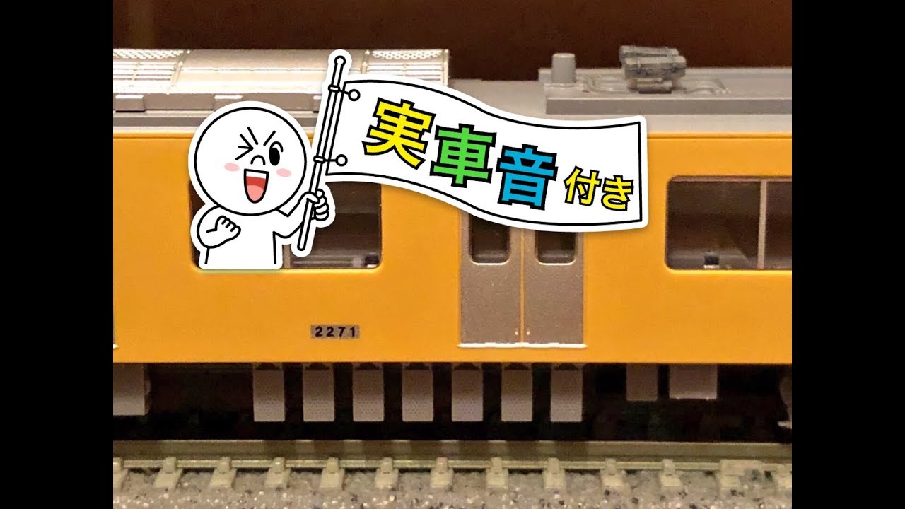 Nゲージ 西武線 実車音付き