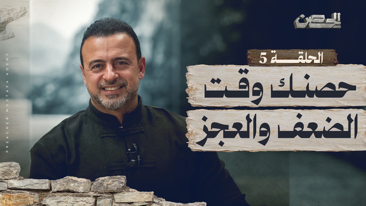 الحلقة 5 - حصنك وقت الضعف والعجز - الحصن - مصطفى حسني - EPS 5 - ElHesn - Mustafa Hosny
