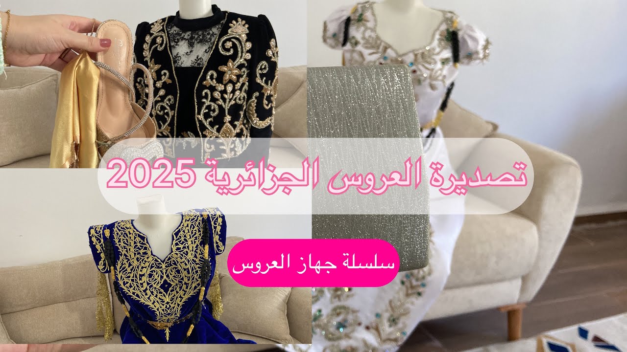 تصديرة العروس الجزائرية 2025👰‍♀️