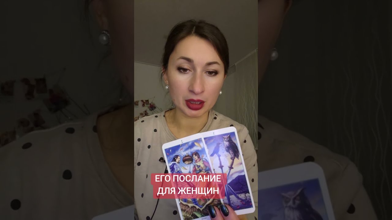ЕГО ПОСЛАНИЕ. ДЛЯ ЖЕНЩИН 