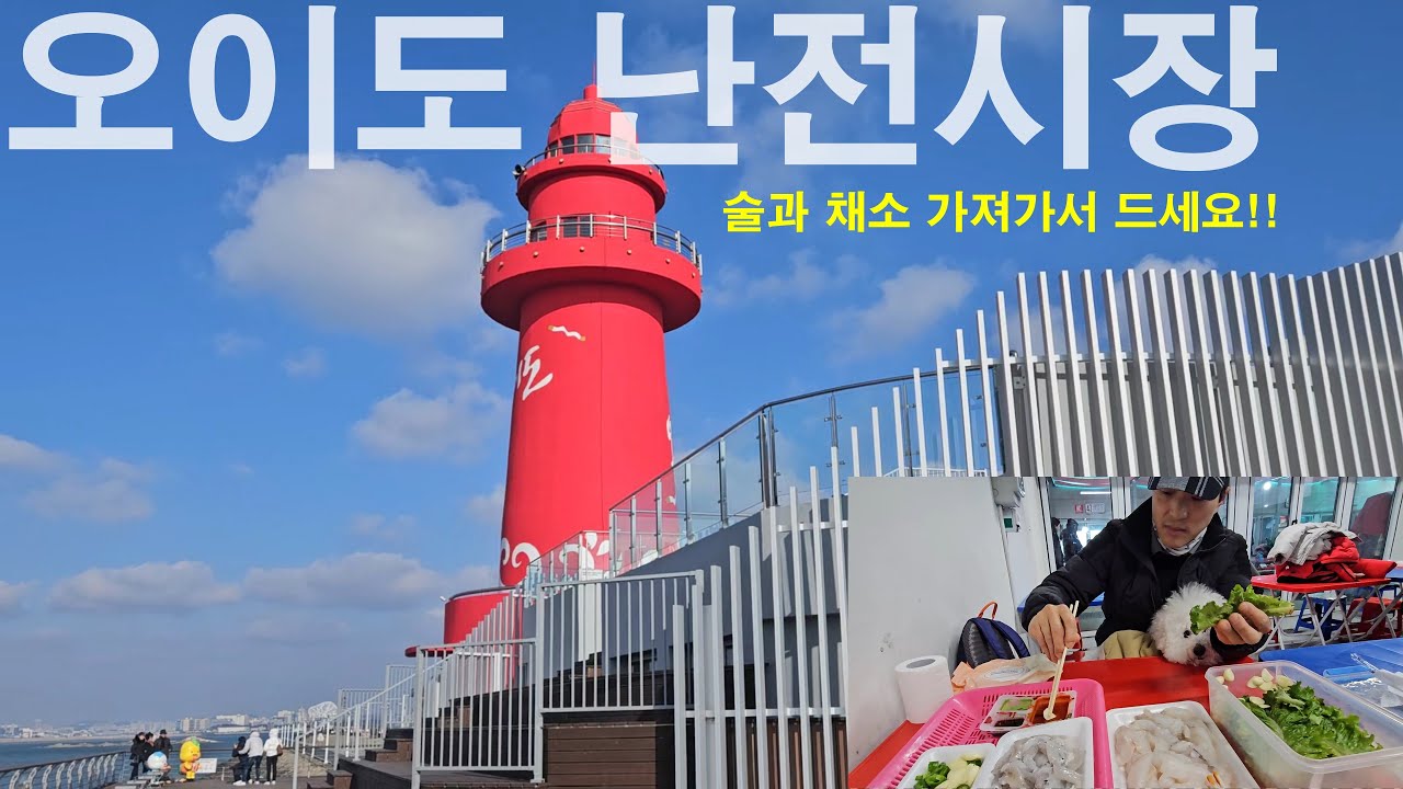 [#180] (sub) 술 가져가서 회만 사서 바로 먹을 수 있는 곳, 오이도 난전시장