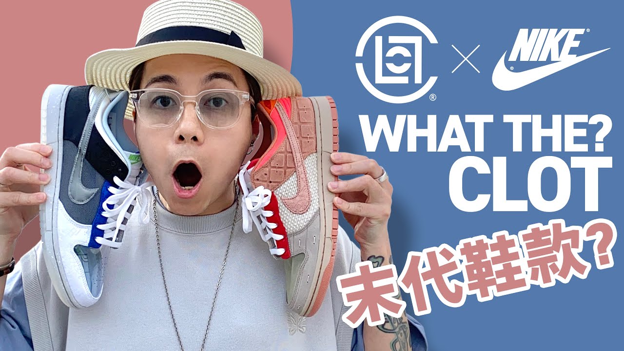 【末代鞋款？】What The? CLOT！Nike x CLOT 最後一款鞋！詳細解構！#自拍豪講鞋 #WhatTheClot (中文字幕)