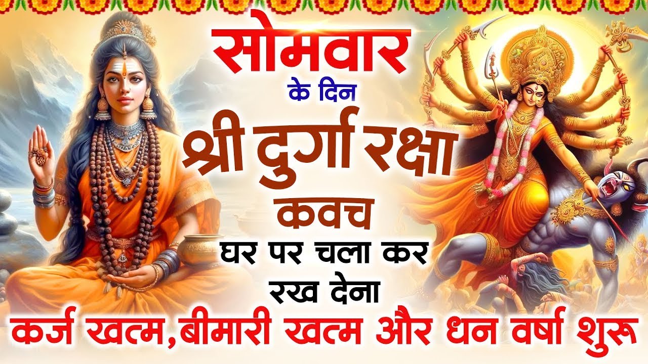 सोमवार के दिन अपने घर में दुर्गा रक्षा कवच चलाकर रख देन से कर्ज खत्म, बीमारी खत्म धन वर्षा