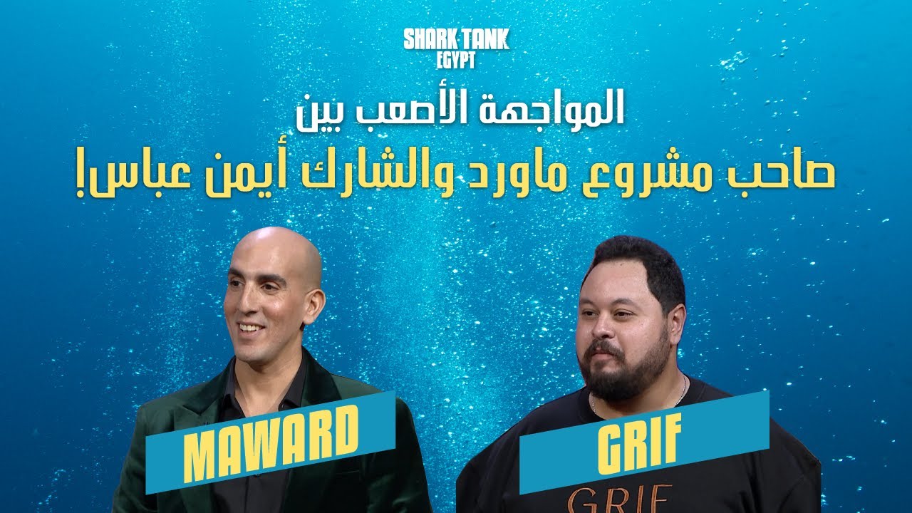 المواجهة الأصعب بين صاحب مشروع ماورد والشارك أيمن عباس!