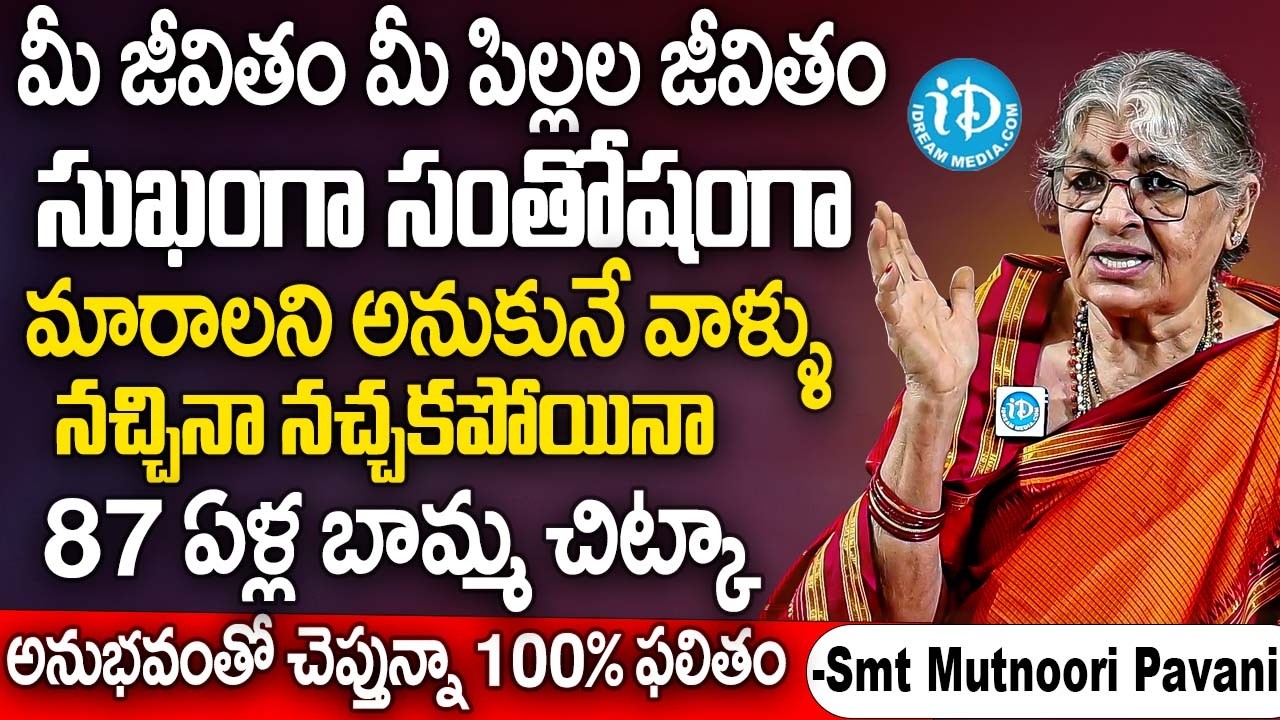 87 ఏళ్ల బామ్మ చెప్పిన పవర్ ఫుల్ రహస్యం మీ పిల్లల జీవితం మారిపోతుంది | Smt Mutnoori Pavani About Kids