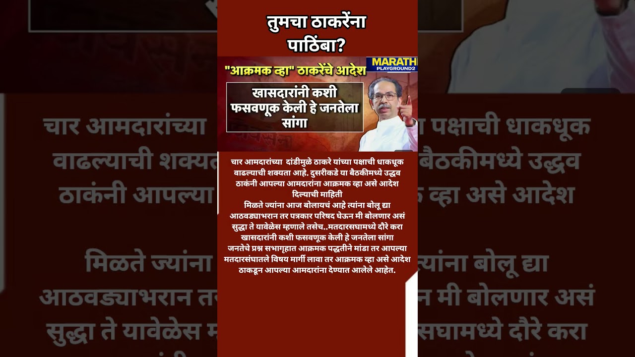 Udhhav Thackeray बंडखोर खासदारांनी कशी फसवणूक केली जनतेला सांगा Udhhav Thackeray चे आदेश?