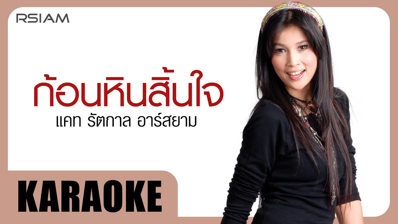 ก้อนหินสิ้นใจ : แคท รัตกาล อาร์สยาม [Official Karaoke]