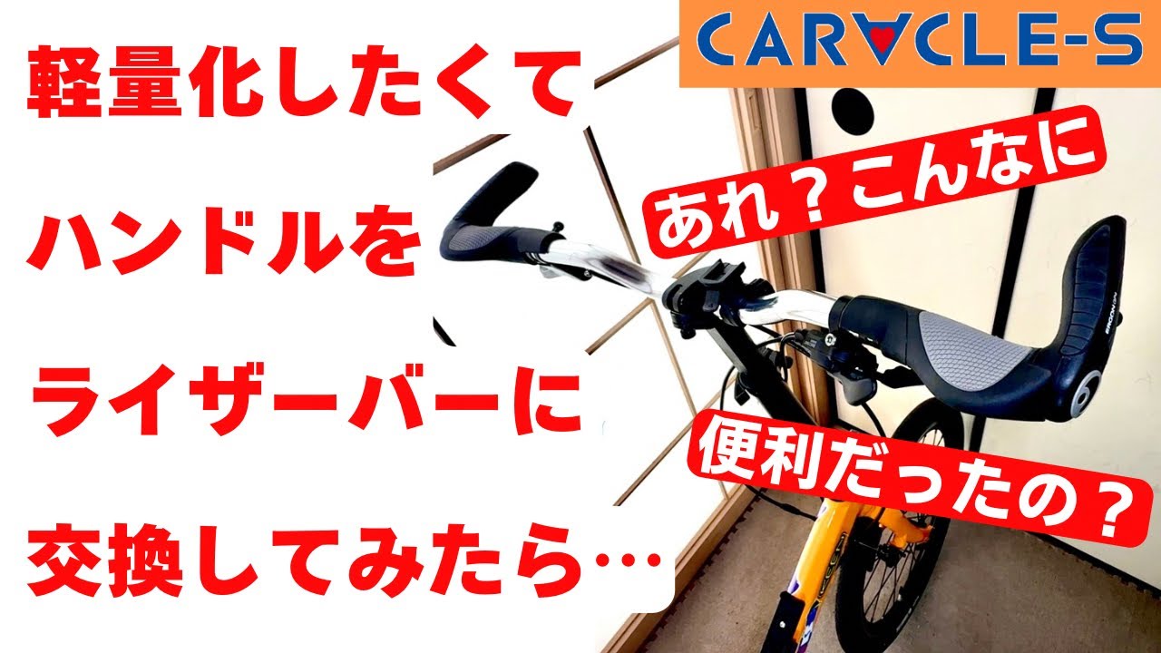 【カラクルS】軽量化でマルチポジションハンドルをライザーバーに変えてみたら折り畳みが楽になった件【Caracle-Sー世界最小の折り畳みサイズ】