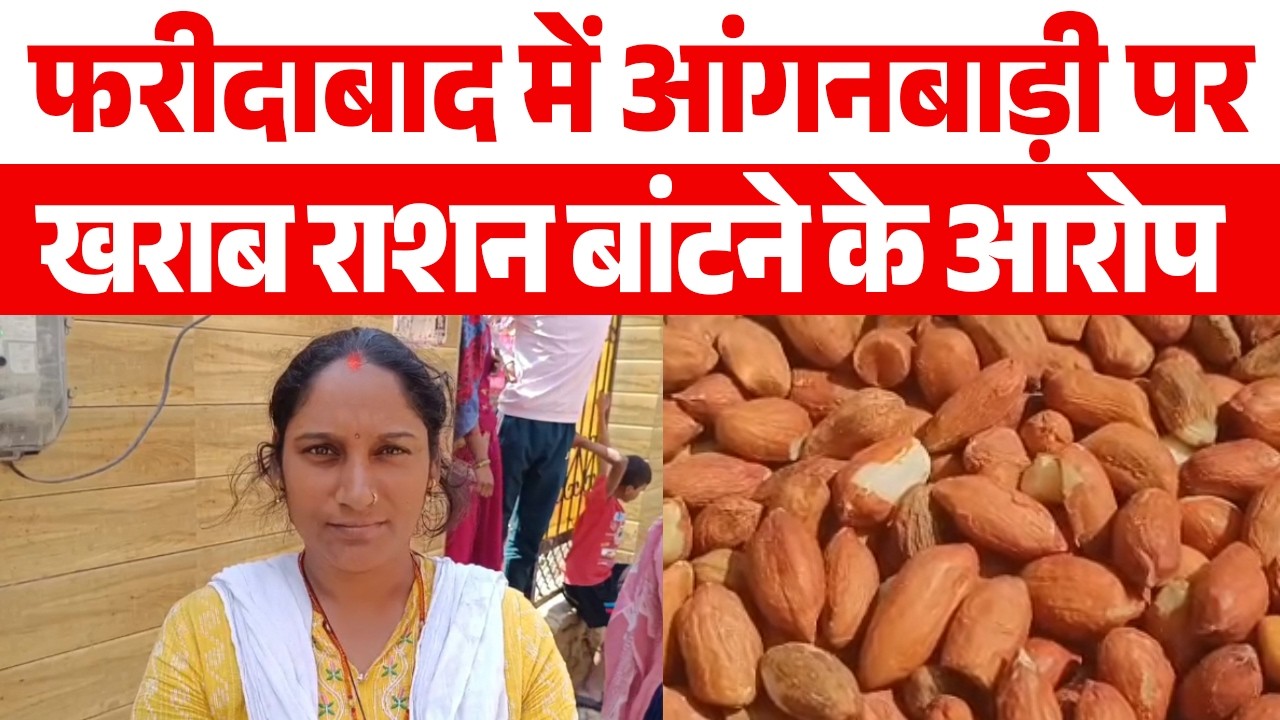 फरीदाबाद में आंगनबाड़ी पर खराब राशन बांटने के आरोप,अभिभाविक बोले- कूड़ेदान में डालना पड़ता है राशन