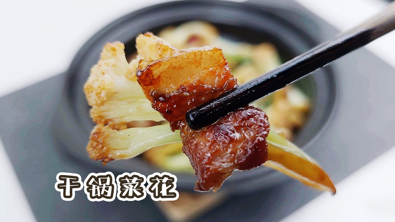 干锅菜花，香脆软嫩一锅搞定！怎么科学的洗菜花？