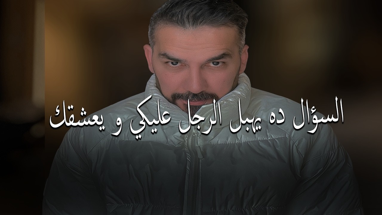 الرجل يهبل ويعشق المرأة التي تستفزه بالسؤال البسيط ده...مقطع لازم تشوفيه ضروري