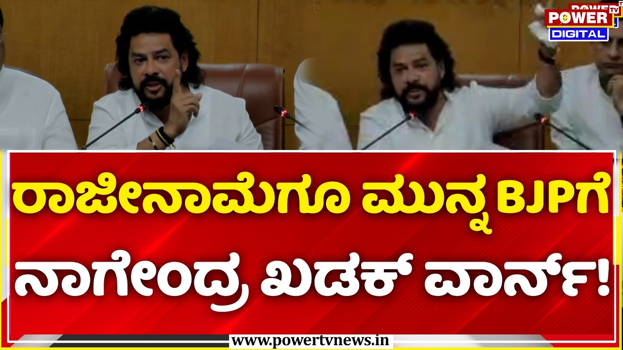 B Nagendra Resignation Press Meet: ರಾಜೀನಾಮೆಗೂ ಮುನ್ನ BJPಗೆ ನಾಗೇಂದ್ರ ಖಡಕ್ ವಾರ್ನ್!