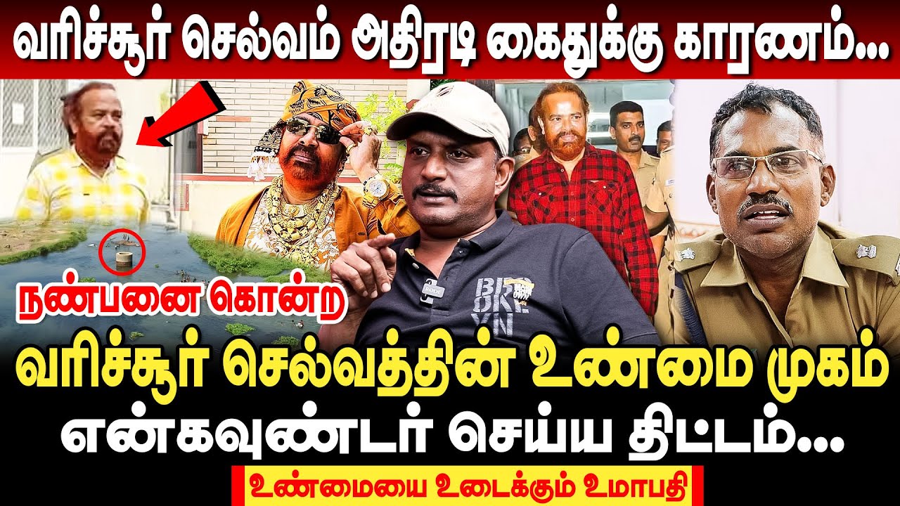 வரிச்சூர் செல்வத்தை சிறப்பாக கவனித்த போலீஸ்... என்கவுண்டர் செய்ய திட்டமா? varichiyur selvam arrest
