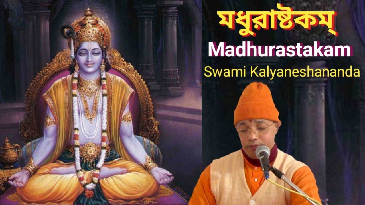 adharam madhuram || মধুরাষ্টকম্ || Madhurastakam || Swami Kalyaneshananda