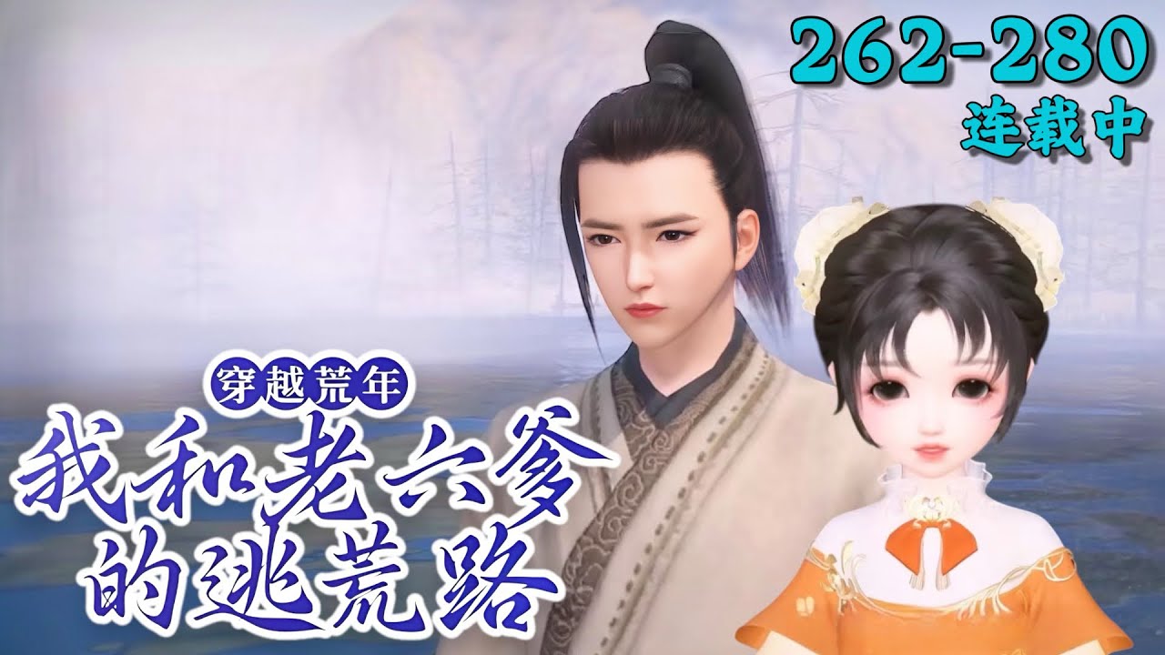 《穿越荒年，我和老六爹的逃荒路》262~280