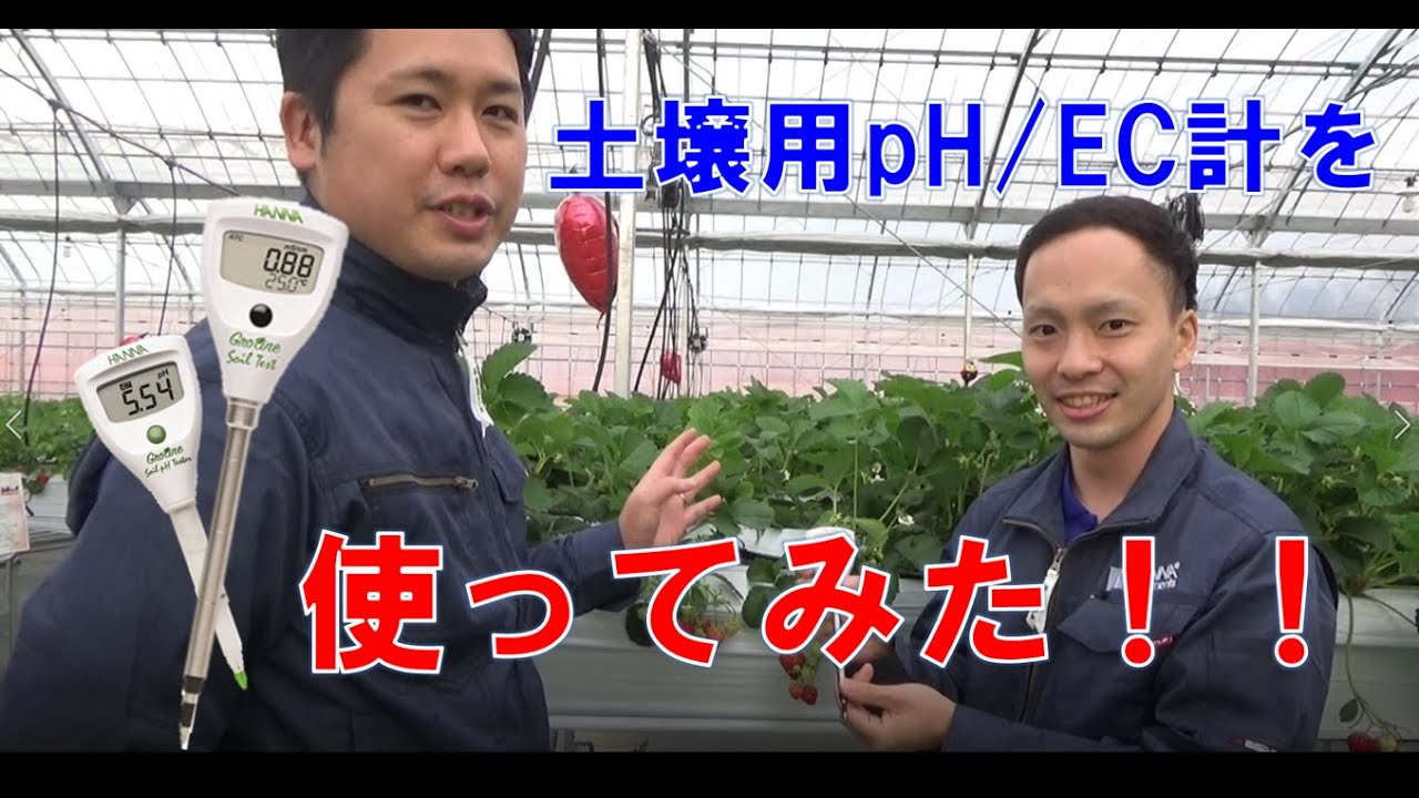 【メーカー直伝】土壌酸度(pH)とEC(肥料濃度)の測定方法(使用方法)