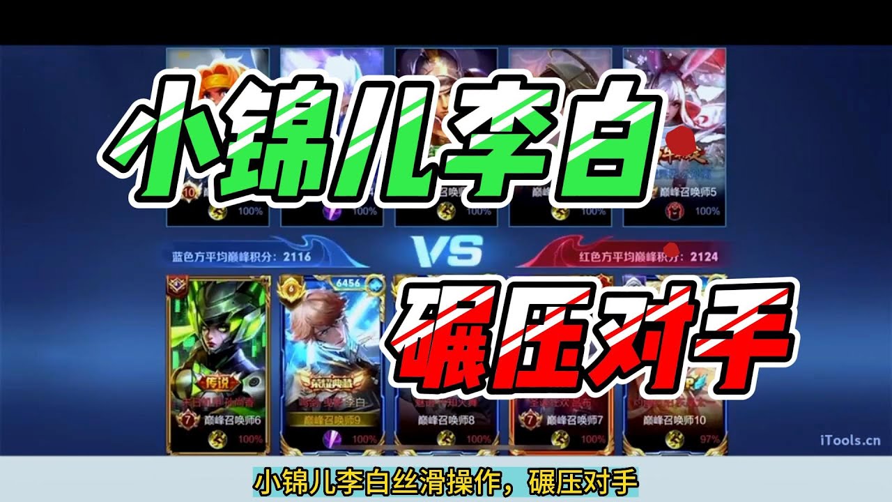 小锦儿李白丝滑操作，碾压对手，不愧是巅峰第一【王者巅峰赛】