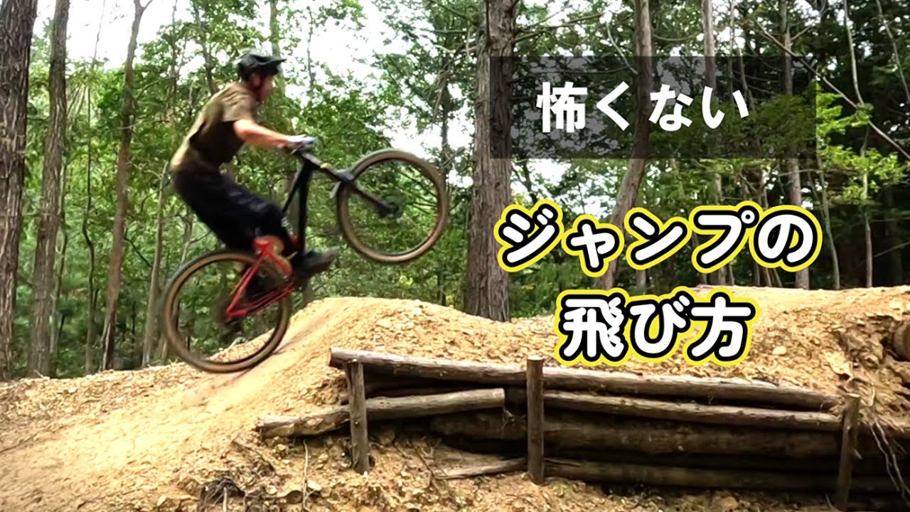 怖くないジャンプの飛び方！世界のMTBライダーに繰り返し再生され続ける神動画を徹底解説