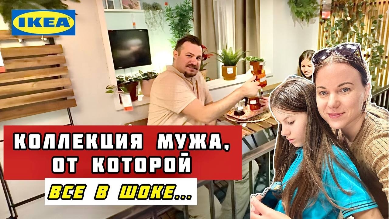 МУЖА СЮДА НЕ ВЫТАЩИШЬ, но я смогла! 💛 МЫ В IKEA