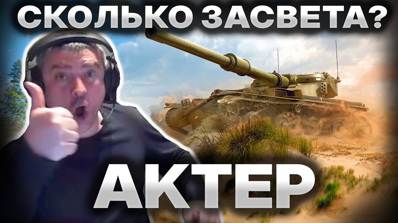 Сделал почти РЕКОРД ПО ЗАСВЕТУ! Кто больше насветит во взводе!