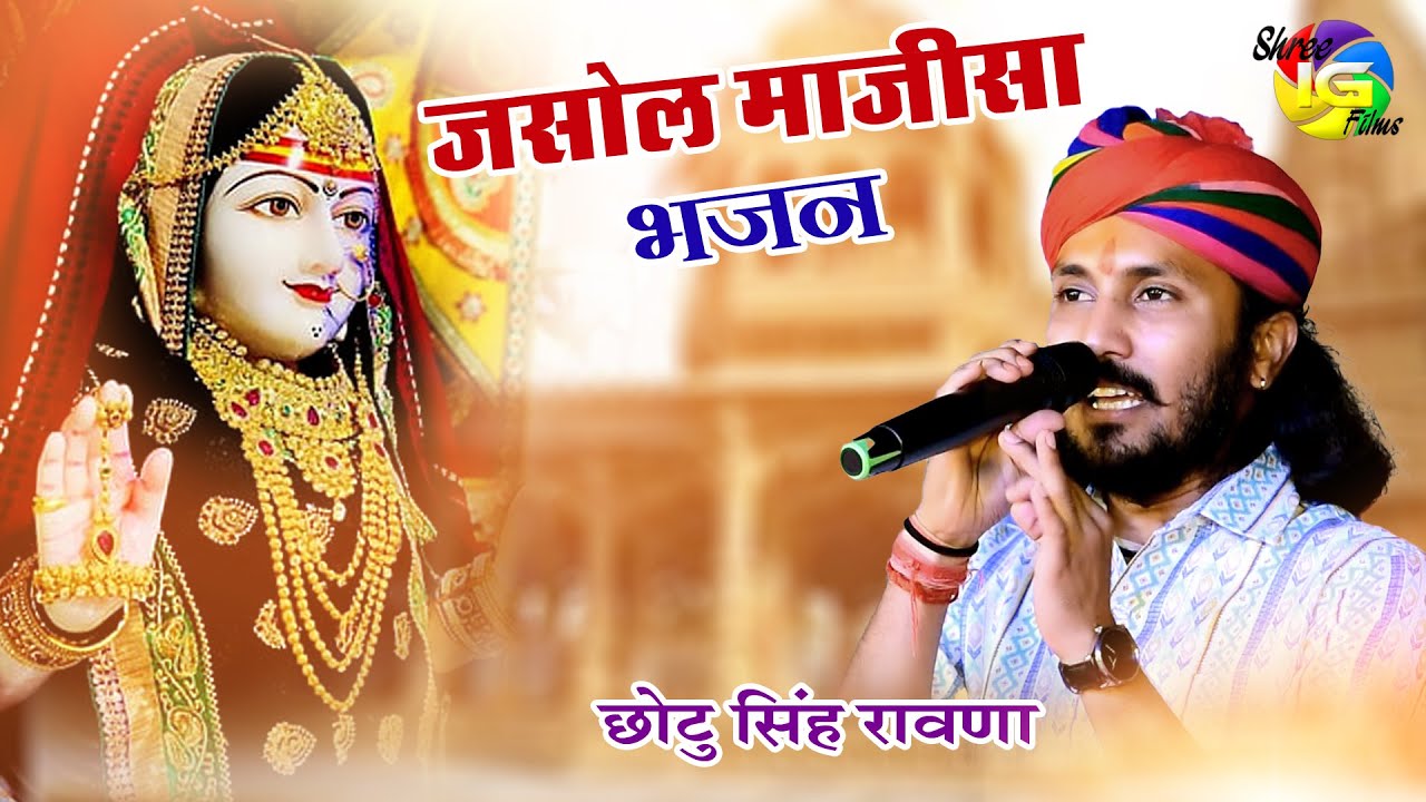 माजीसा घूमर खेलोतो राणो ढोल बजाव !Jasol Majisa Superhit Bhajan2023 ! Chotu singh Rawna! Desuri live