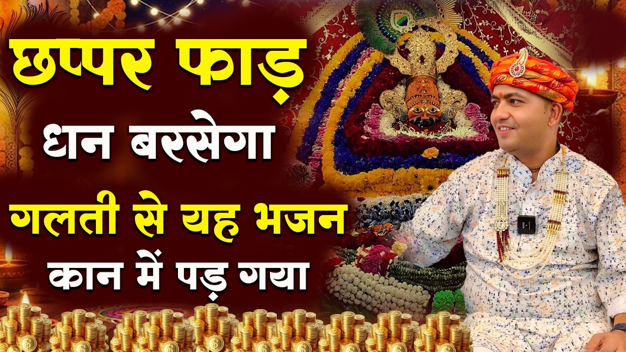 छप्पर फाड़ धन बरसेगा गलती से यह भजन कान में पड़ गया : Manona Dham Mandir Bhajan 2026 |