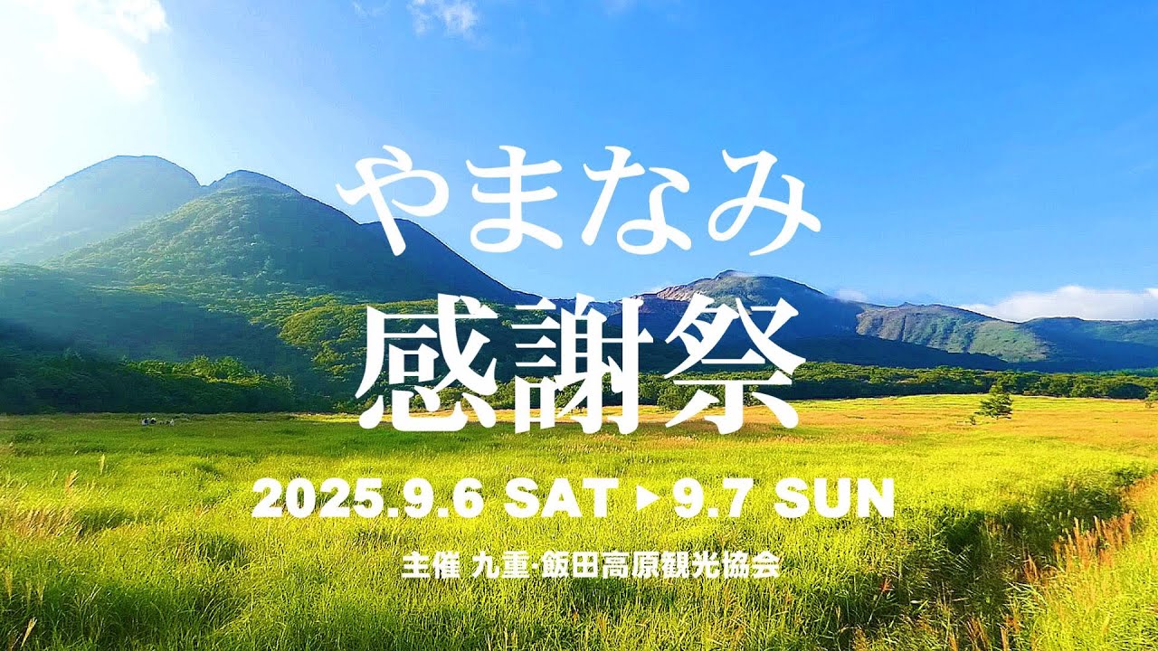 【九重・飯田高原】大分県九重町「やまなみ感謝祭」PRメイキング 2025.09.06 [Sut] 09.07 [Sun]開催【大分県玖珠郡九重町】
