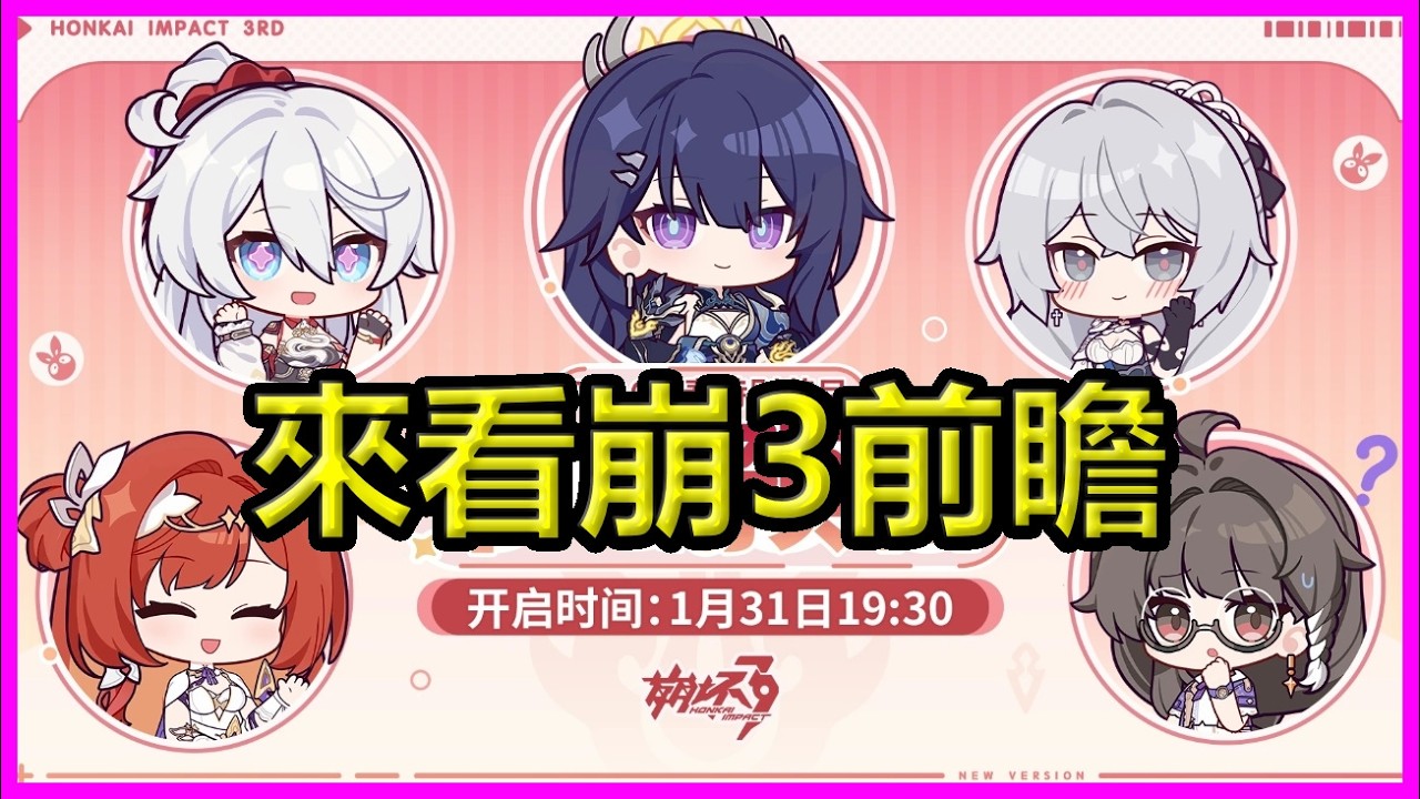【崩壞3】看新年版本前瞻 星環芽衣 月下DLC 水晶告急