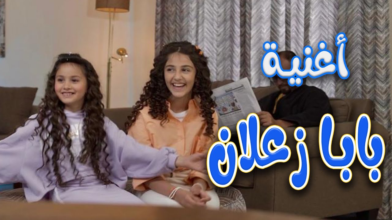 كليب | بابا زعلان | زينة عواد - بيسان صيام | ميمو وكركر