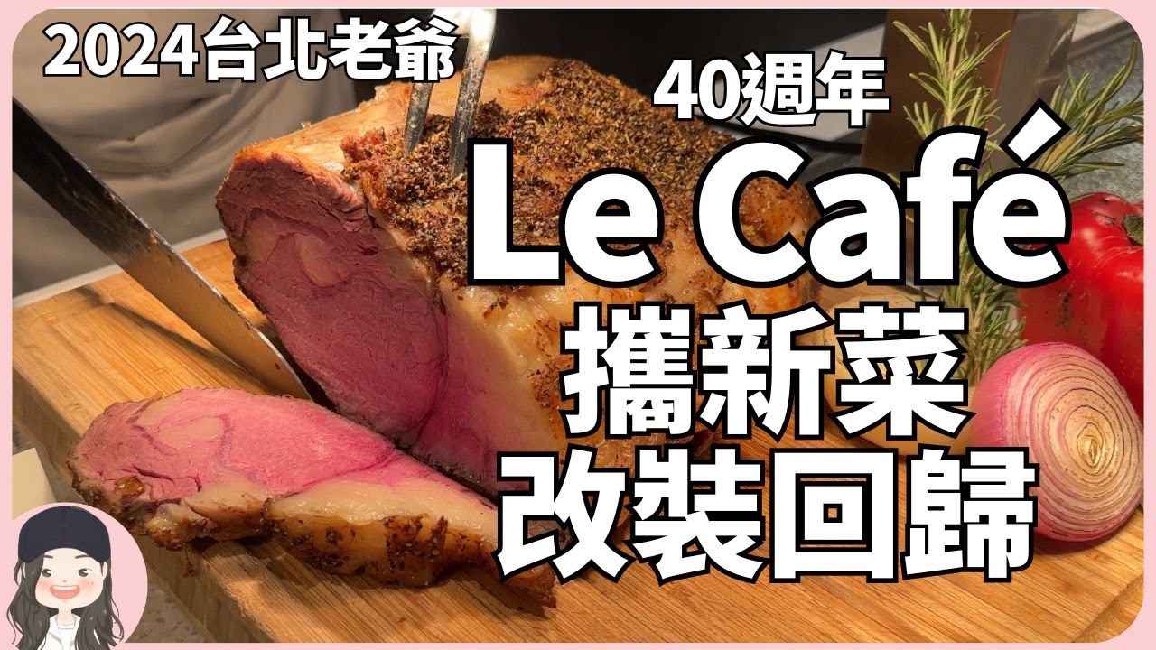 【2024台北吃到飽】老爺40週年！Le Café改裝升級，攜北海道特色料理回歸吃到飽戰場！