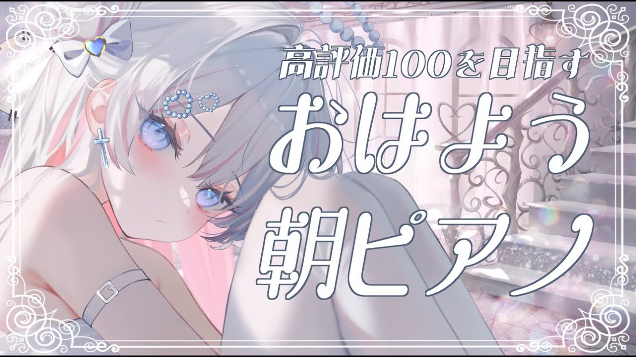 【朝活】高評価100を目指す🎹ゆったりクラシックピアノ【音ノ羽 萌】