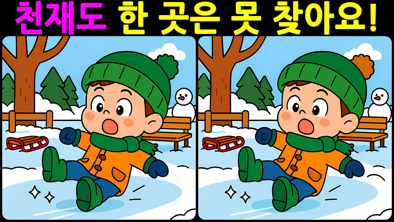 [치매예방 다른그림찾기 두뇌운동] 천재도 한 곳은 못 찾아요! 재미와 뇌 건강을 동시에 챙길 수 있는 똑똑한 습관!